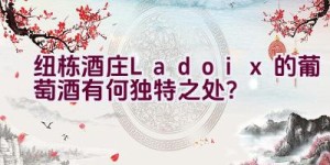 纽栋酒庄Ladoix的葡萄酒有何独特之处？