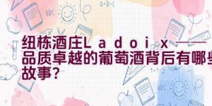 纽栋酒庄Ladoix──品质卓越的葡萄酒背后有哪些故事？