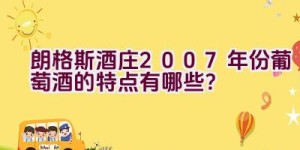 朗格斯酒庄2007年份葡萄酒的特点有哪些？