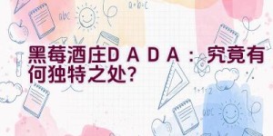 黑莓酒庄DADA：究竟有何独特之处？