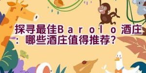 “探寻最佳Barolo酒庄：哪些酒庄值得推荐？”