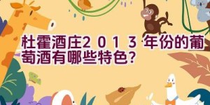 杜霍酒庄2013年份的葡萄酒有哪些特色？