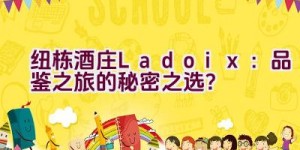 “纽栋酒庄Ladoix：品鉴之旅的秘密之选？”