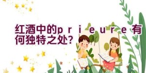 红酒中的prieure有何独特之处？