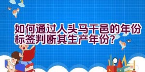 如何通过人头马干邑的年份标签判断其生产年份？