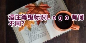 酒庄等级标识Logo有何不同？