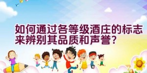 如何通过各等级酒庄的标志来辨别其品质和声誉？