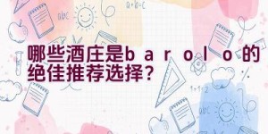 哪些酒庄是barolo的绝佳推荐选择？