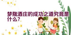 梦陇酒庄的成功之道究竞是什么？