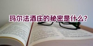 玛尔法酒庄的秘密是什么？