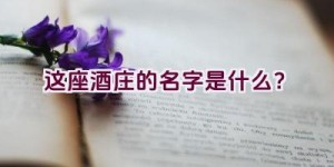 这座酒庄的名字是什么？