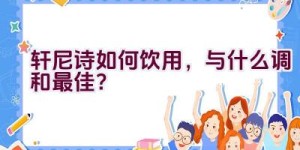 轩尼诗如何饮用，与什么调和最佳？