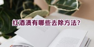 红酒渍有哪些去除方法？