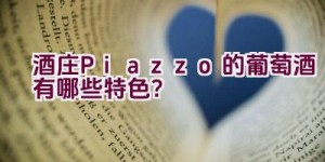 “酒庄Piazzo的葡萄酒有哪些特色？”