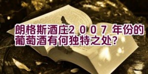 朗格斯酒庄2007年份的葡萄酒有何独特之处？