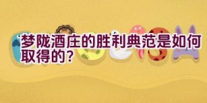 梦陇酒庄的胜利典范是如何取得的？