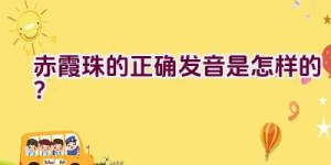 赤霞珠的正确发音是怎样的？