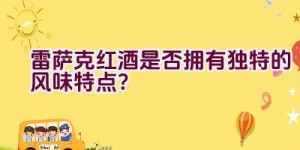 雷萨克红酒是否拥有独特的风味特点？