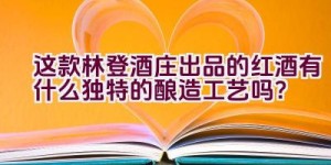 这款林登酒庄出品的红酒有什么独特的酿造工艺吗？