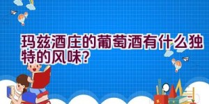 玛兹酒庄的葡萄酒有什么独特的风味？