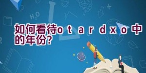 如何看待otardxo中的年份？