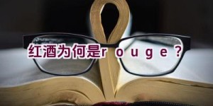 红酒为何是rouge？