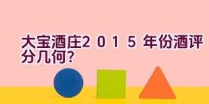 大宝酒庄2015年份酒评分几何？