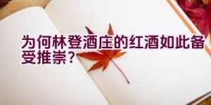 为何林登酒庄的红酒如此备受推崇？