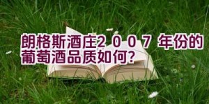 朗格斯酒庄2007年份的葡萄酒品质如何？