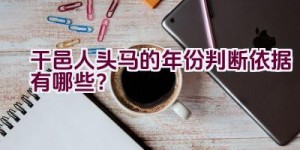 干邑人头马的年份判断依据有哪些？