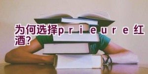 为何选择prieure红酒？