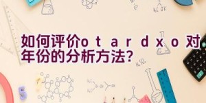 如何评价otardxo对年份的分析方法？