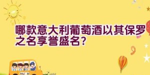 哪款意大利葡萄酒以其保罗之名享誉盛名？