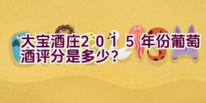 大宝酒庄2015年份葡萄酒评分是多少？