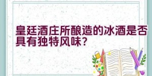 “皇廷酒庄所酿造的冰酒是否具有独特风味？”