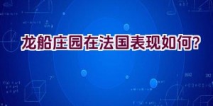 龙船庄园在法国表现如何？