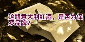 “这瓶意大利红酒，是否为保罗品牌？”