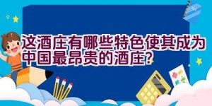 这酒庄有哪些特色使其成为中国最昂贵的酒庄？