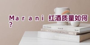 Marani红酒质量如何？