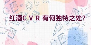 红酒CVR有何独特之处？