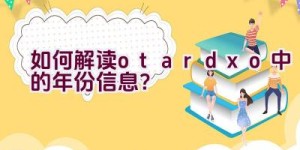 如何解读otardxo中的年份信息？