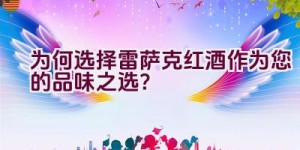 为何选择雷萨克红酒作为您的品味之选？