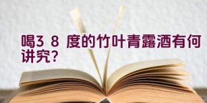 喝38度的竹叶青露酒有何讲究？