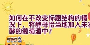 如何在不改变标题结构的情况下，将酵母恰当地加入未发酵的葡萄酒中？