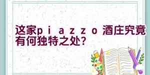 这家piazzo酒庄究竟有何独特之处？