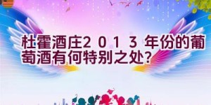 杜霍酒庄2013年份的葡萄酒有何特别之处？