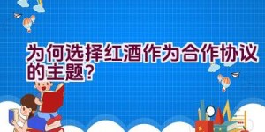 为何选择红酒作为合作协议的主题？