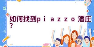 “如何找到piazzo酒庄？”