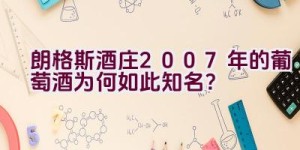 朗格斯酒庄2007年的葡萄酒为何如此知名？