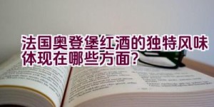 法国奥登堡红酒的独特风味体现在哪些方面？